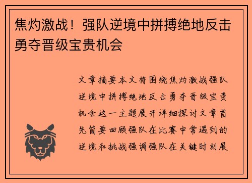 焦灼激战！强队逆境中拼搏绝地反击勇夺晋级宝贵机会