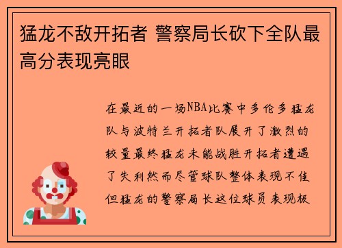 猛龙不敌开拓者 警察局长砍下全队最高分表现亮眼