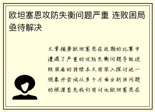 欧坦塞恩攻防失衡问题严重 连败困局亟待解决
