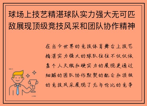球场上技艺精湛球队实力强大无可匹敌展现顶级竞技风采和团队协作精神