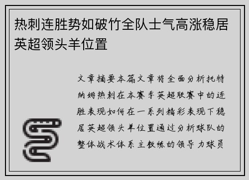 热刺连胜势如破竹全队士气高涨稳居英超领头羊位置