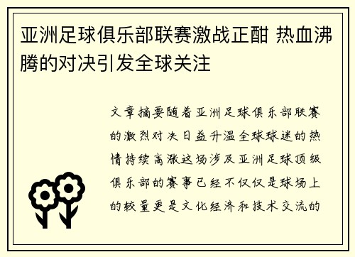 亚洲足球俱乐部联赛激战正酣 热血沸腾的对决引发全球关注