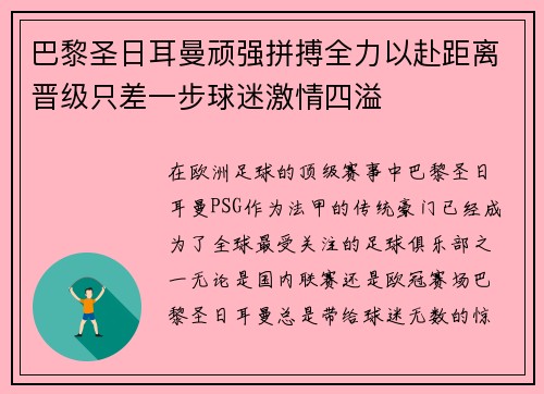 巴黎圣日耳曼顽强拼搏全力以赴距离晋级只差一步球迷激情四溢