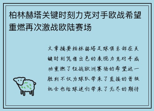 柏林赫塔关键时刻力克对手欧战希望重燃再次激战欧陆赛场