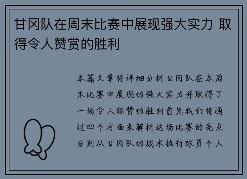 甘冈队在周末比赛中展现强大实力 取得令人赞赏的胜利