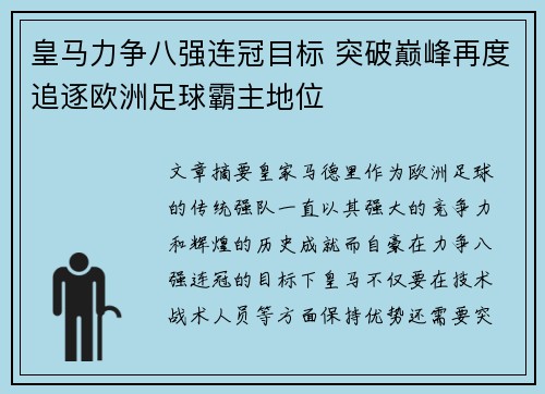 皇马力争八强连冠目标 突破巅峰再度追逐欧洲足球霸主地位