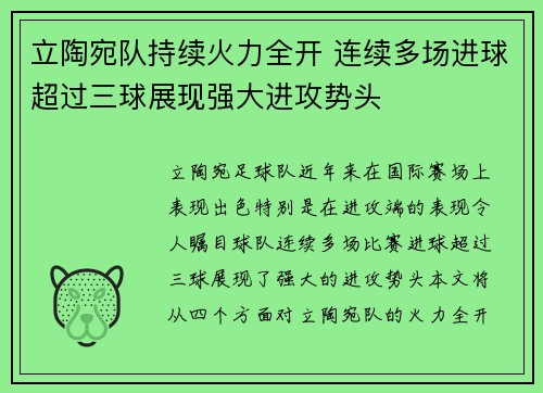 立陶宛队持续火力全开 连续多场进球超过三球展现强大进攻势头