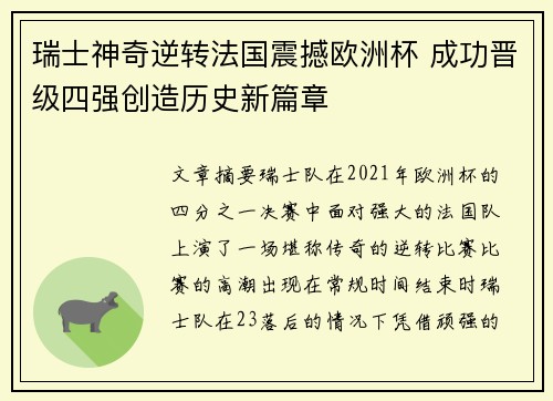 瑞士神奇逆转法国震撼欧洲杯 成功晋级四强创造历史新篇章