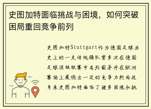 史图加特面临挑战与困境，如何突破困局重回竞争前列