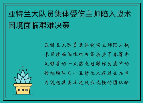 亚特兰大队员集体受伤主帅陷入战术困境面临艰难决策
