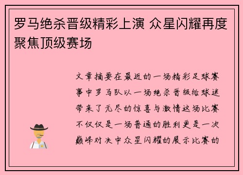 罗马绝杀晋级精彩上演 众星闪耀再度聚焦顶级赛场