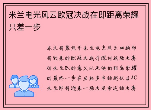 米兰电光风云欧冠决战在即距离荣耀只差一步