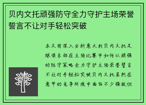 贝内文托顽强防守全力守护主场荣誉誓言不让对手轻松突破