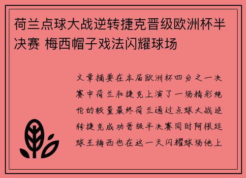 荷兰点球大战逆转捷克晋级欧洲杯半决赛 梅西帽子戏法闪耀球场