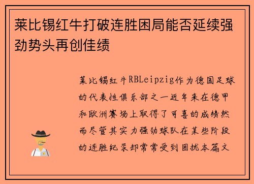莱比锡红牛打破连胜困局能否延续强劲势头再创佳绩