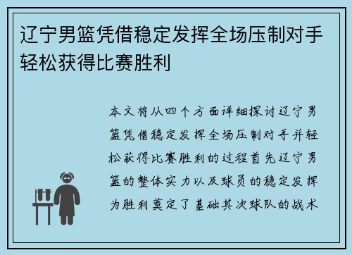 辽宁男篮凭借稳定发挥全场压制对手轻松获得比赛胜利
