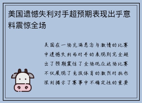 美国遗憾失利对手超预期表现出乎意料震惊全场