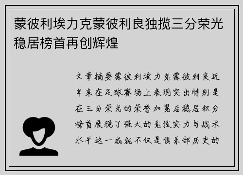 蒙彼利埃力克蒙彼利良独揽三分荣光稳居榜首再创辉煌