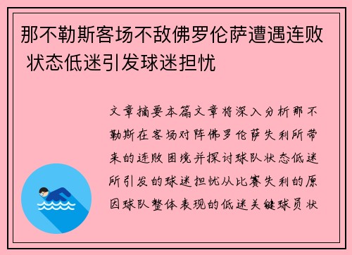 那不勒斯客场不敌佛罗伦萨遭遇连败 状态低迷引发球迷担忧