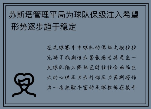 苏斯塔管理平局为球队保级注入希望 形势逐步趋于稳定