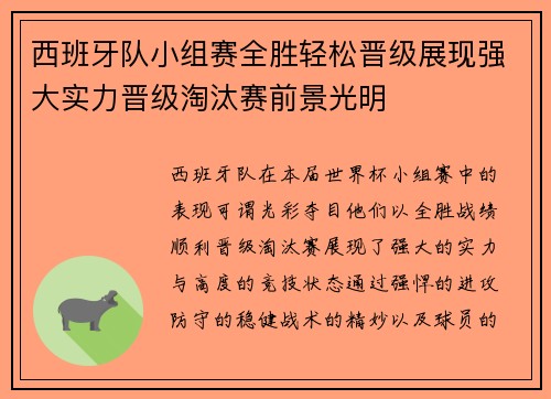 西班牙队小组赛全胜轻松晋级展现强大实力晋级淘汰赛前景光明