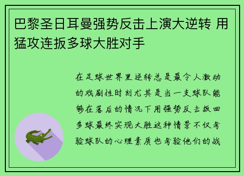 巴黎圣日耳曼强势反击上演大逆转 用猛攻连扳多球大胜对手