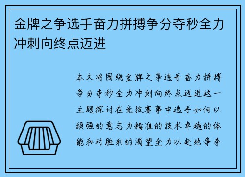 金牌之争选手奋力拼搏争分夺秒全力冲刺向终点迈进