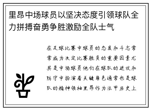 里昂中场球员以坚决态度引领球队全力拼搏奋勇争胜激励全队士气