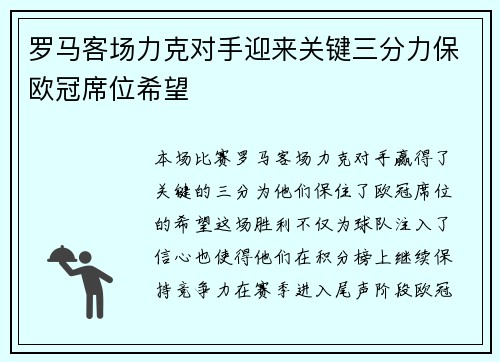 罗马客场力克对手迎来关键三分力保欧冠席位希望