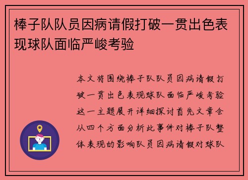 棒子队队员因病请假打破一贯出色表现球队面临严峻考验
