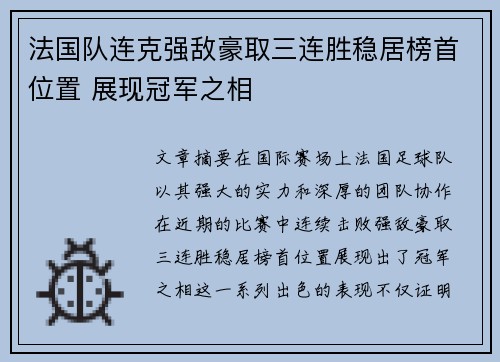 法国队连克强敌豪取三连胜稳居榜首位置 展现冠军之相