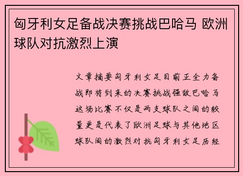 匈牙利女足备战决赛挑战巴哈马 欧洲球队对抗激烈上演