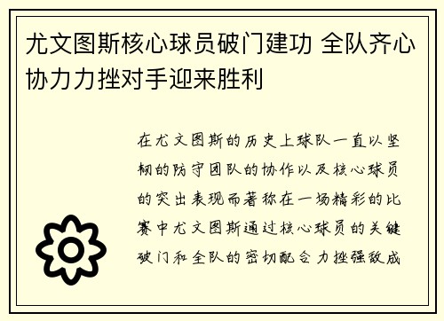 尤文图斯核心球员破门建功 全队齐心协力力挫对手迎来胜利