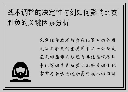 战术调整的决定性时刻如何影响比赛胜负的关键因素分析