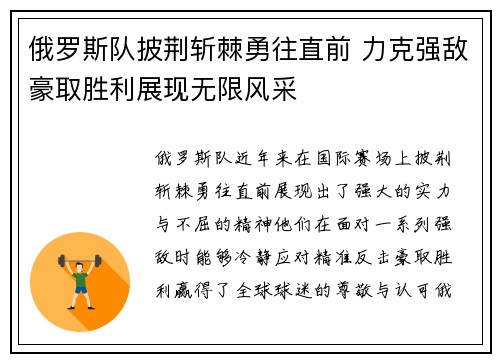 俄罗斯队披荆斩棘勇往直前 力克强敌豪取胜利展现无限风采