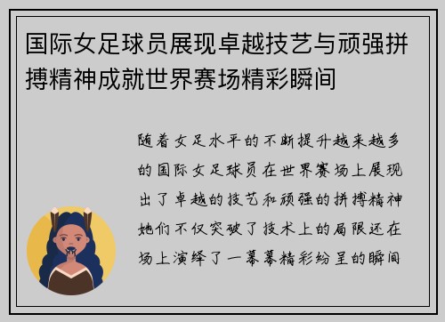 国际女足球员展现卓越技艺与顽强拼搏精神成就世界赛场精彩瞬间