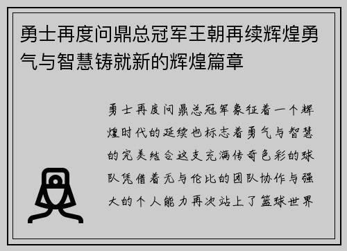 勇士再度问鼎总冠军王朝再续辉煌勇气与智慧铸就新的辉煌篇章