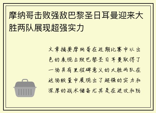 摩纳哥击败强敌巴黎圣日耳曼迎来大胜两队展现超强实力