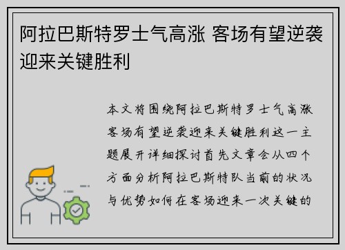 阿拉巴斯特罗士气高涨 客场有望逆袭迎来关键胜利
