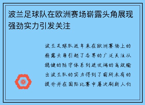 波兰足球队在欧洲赛场崭露头角展现强劲实力引发关注