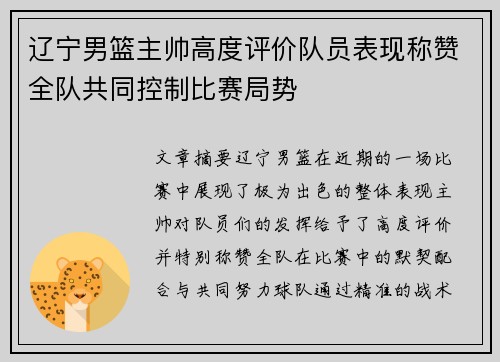 辽宁男篮主帅高度评价队员表现称赞全队共同控制比赛局势