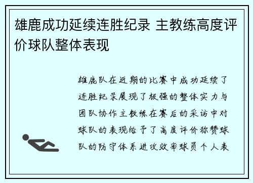 雄鹿成功延续连胜纪录 主教练高度评价球队整体表现