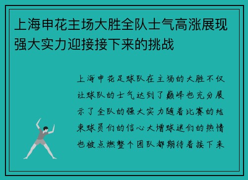 上海申花主场大胜全队士气高涨展现强大实力迎接接下来的挑战