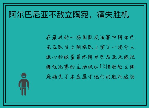 阿尔巴尼亚不敌立陶宛，痛失胜机