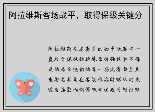 阿拉维斯客场战平，取得保级关键分