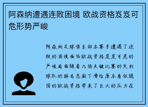 阿森纳遭遇连败困境 欧战资格岌岌可危形势严峻