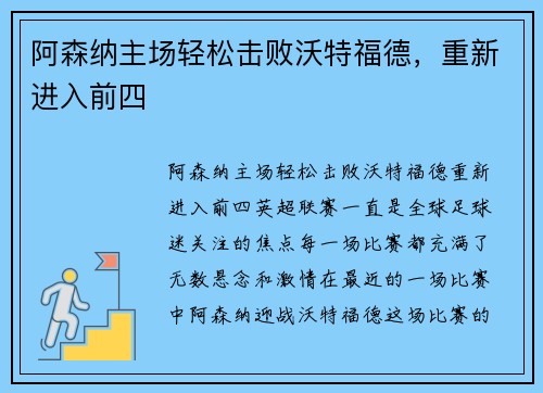 阿森纳主场轻松击败沃特福德，重新进入前四