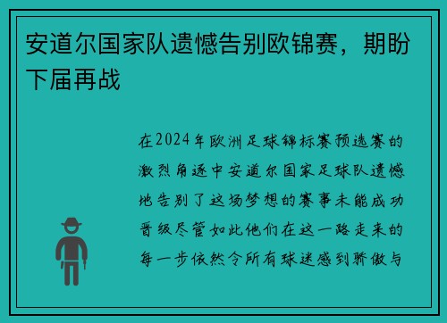 安道尔国家队遗憾告别欧锦赛，期盼下届再战
