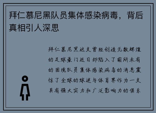 拜仁慕尼黑队员集体感染病毒，背后真相引人深思