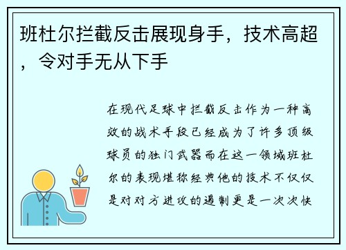 班杜尔拦截反击展现身手，技术高超，令对手无从下手